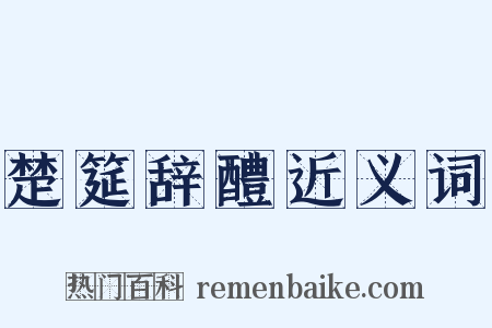楚筵辞醴近义词是什么意思的图片
